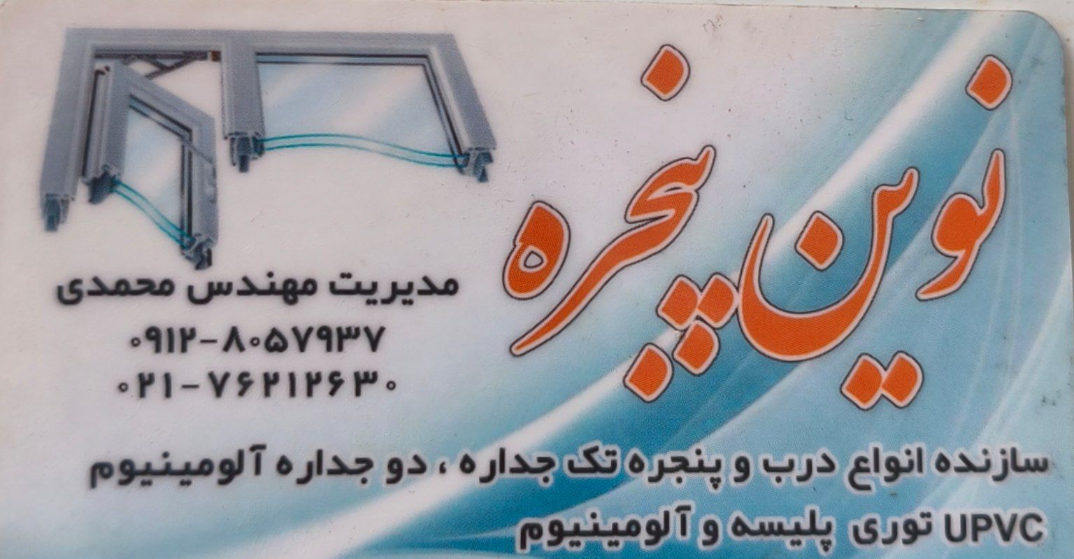 نصب درب پنجره دوجداره محمدی در تهران